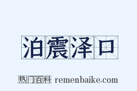 泊震泽口是什么意思的图片
